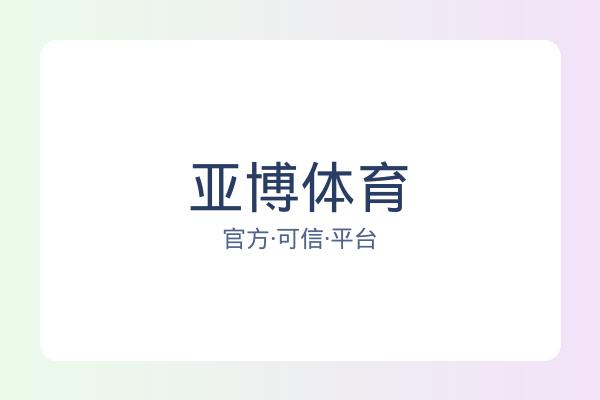 亚博体育